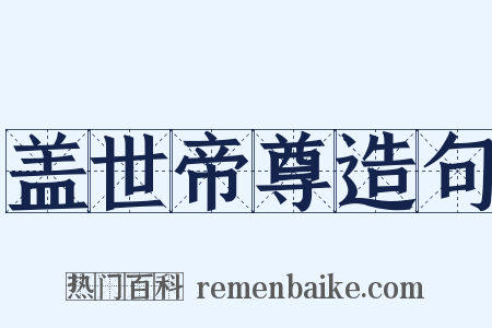盖世帝尊造句是什么意思的图片